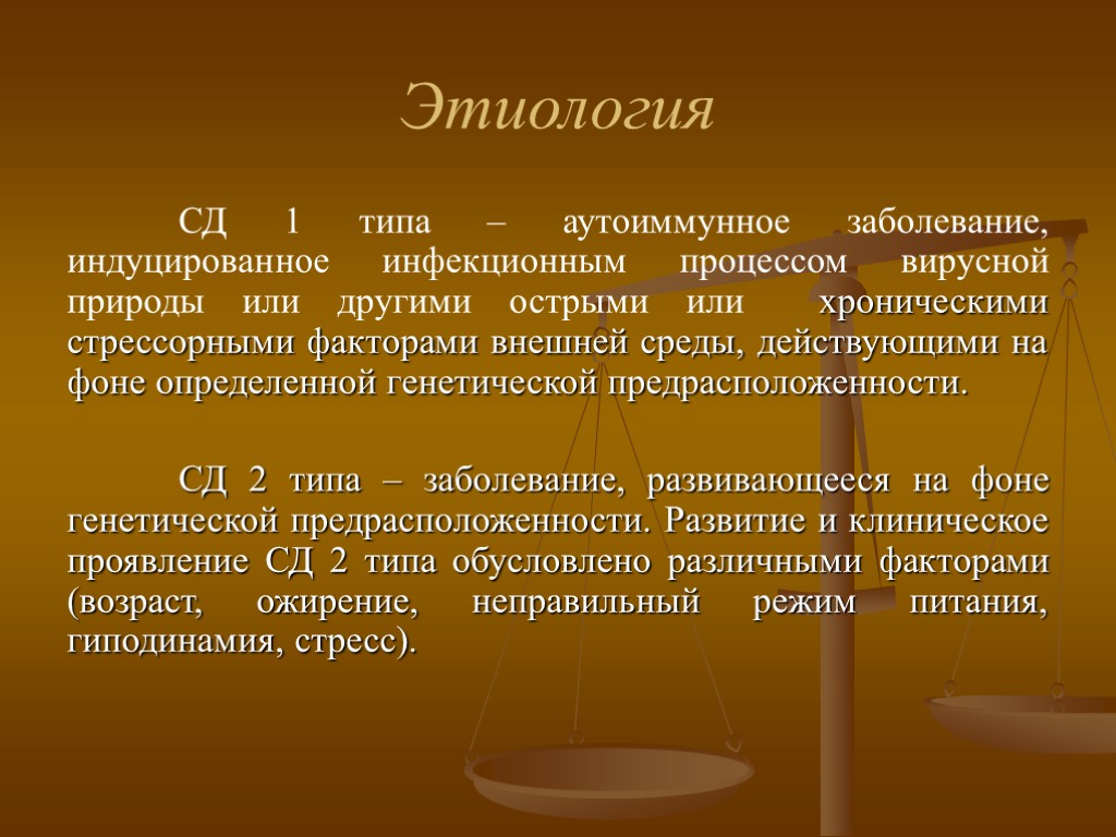 Этиология СД 1 типа – аутоиммунное заболевание, индуцированное инфекционным процессом вирусной природы или другими